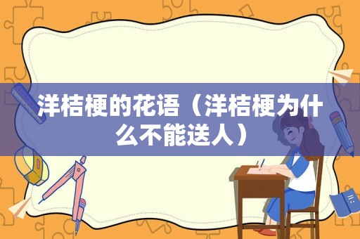 洋桔梗的花语（洋桔梗为什么不能送人）
