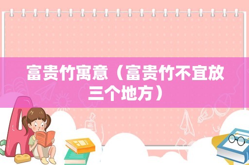 富贵竹寓意（富贵竹不宜放三个地方）