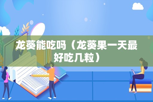 龙葵能吃吗（龙葵果一天最好吃几粒）