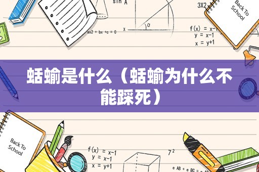 蛞蝓是什么（蛞蝓为什么不能踩死）