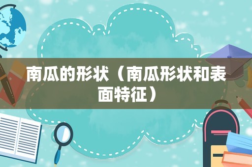 南瓜的形状（南瓜形状和表面特征）