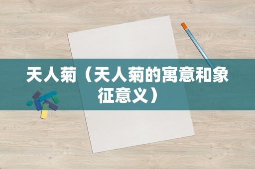 天人菊（天人菊的寓意和象征意义）