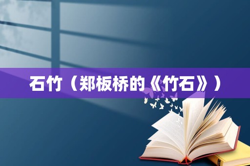 石竹（郑板桥的《竹石》）