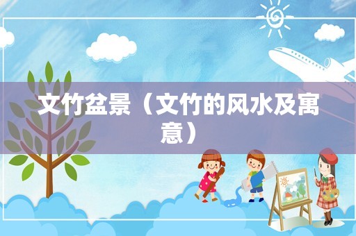 文竹盆景（文竹的风水及寓意）