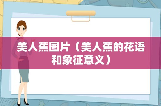 美人蕉图片（美人蕉的花语和象征意义）