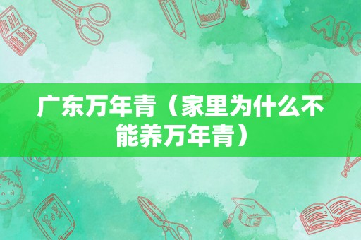 广东万年青（家里为什么不能养万年青）
