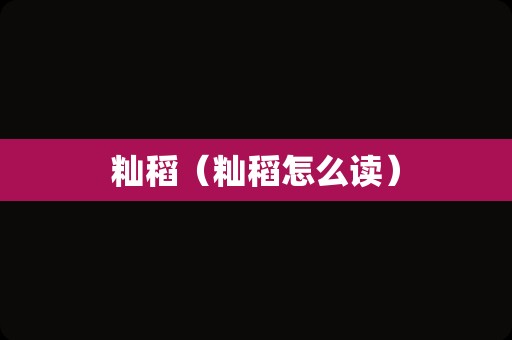 籼稻（籼稻怎么读）