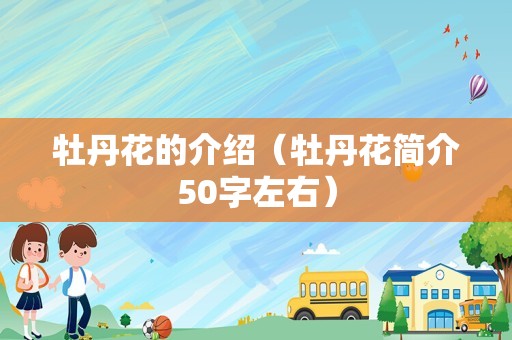 牡丹花的介绍（牡丹花简介50字左右）