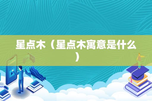 星点木（星点木寓意是什么）