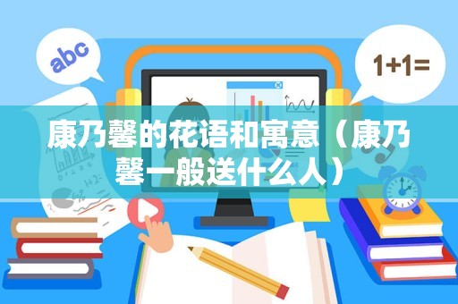康乃馨的花语和寓意（康乃馨一般送什么人）