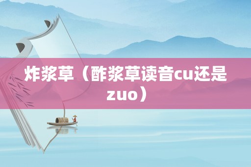 炸浆草（酢浆草读音cu还是zuo）