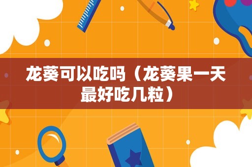 龙葵可以吃吗（龙葵果一天最好吃几粒）