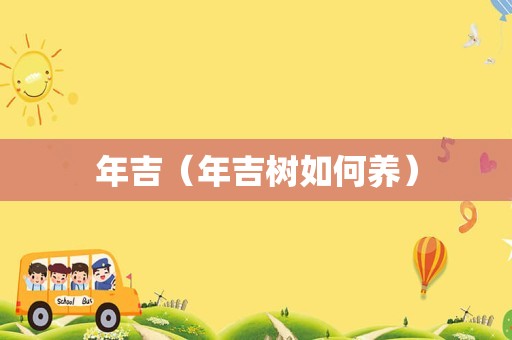 年吉（年吉树如何养）