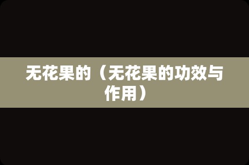 无花果的（无花果的功效与作用）