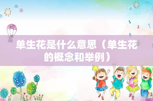 单生花是什么意思（单生花的概念和举例）