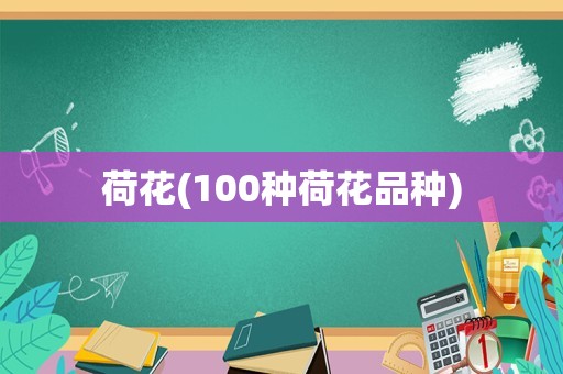荷花(100种荷花品种)