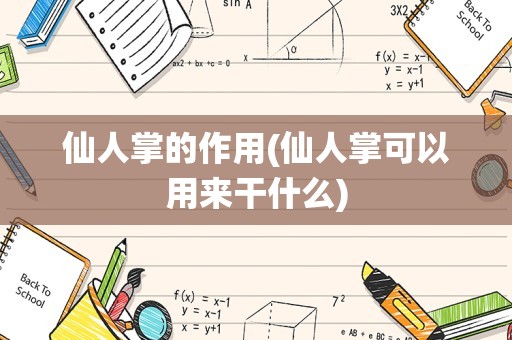 仙人掌的作用(仙人掌可以用来干什么)