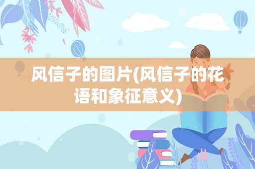 风信子的图片(风信子的花语和象征意义)