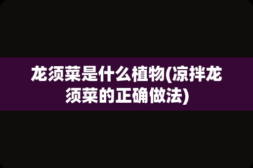 龙须菜是什么植物(凉拌龙须菜的正确做法)