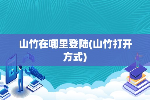 山竹在哪里登陆(山竹打开方式)