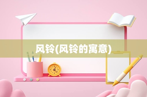 风铃(风铃的寓意)