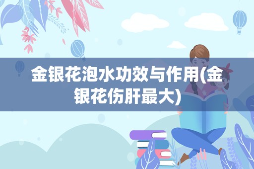 金银花泡水功效与作用(金银花伤肝最大)