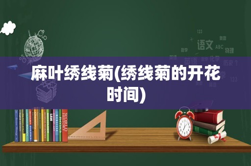 麻叶绣线菊(绣线菊的开花时间)