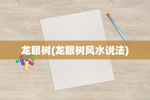 龙眼树(龙眼树风水说法)
