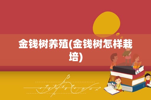 金钱树养殖(金钱树怎样栽培)