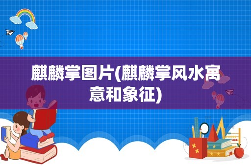 麒麟掌图片(麒麟掌风水寓意和象征)