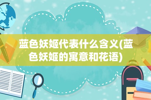 蓝色妖姬代表什么含义(蓝色妖姬的寓意和花语)