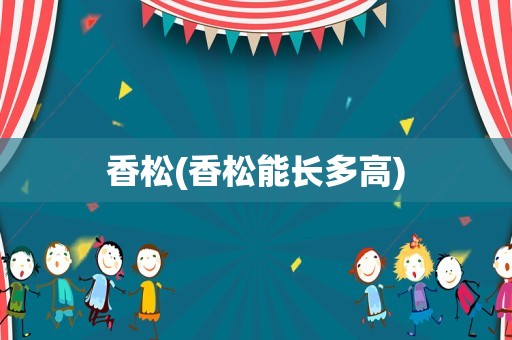 香松(香松能长多高)