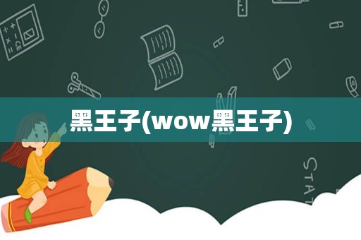 黑王子(wow黑王子)