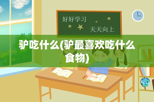 驴吃什么(驴最喜欢吃什么食物)