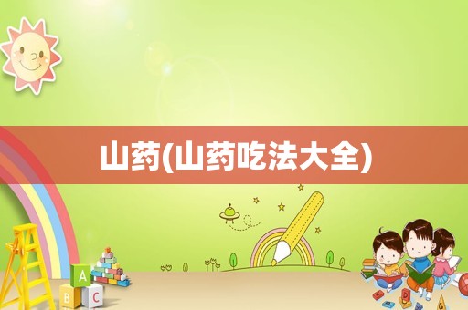 山药(山药吃法大全)