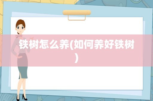铁树怎么养(如何养好铁树)