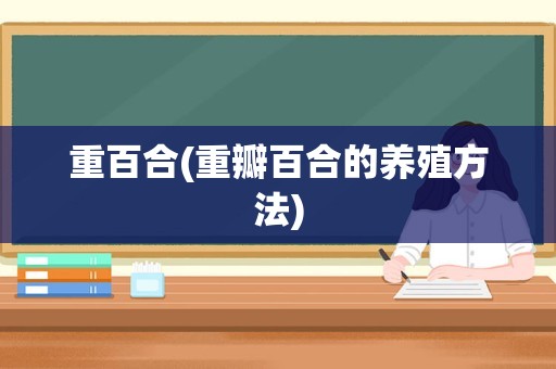 重百合(重瓣百合的养殖方法)