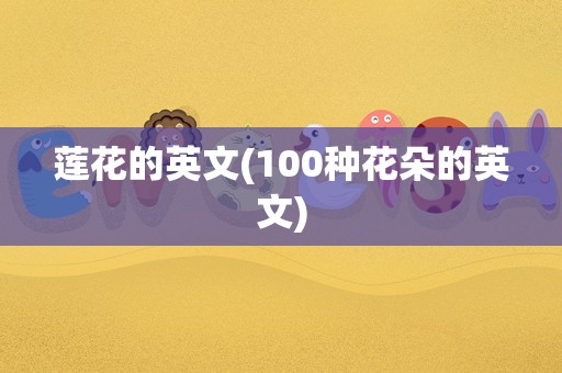 莲花的英文(100种花朵的英文)