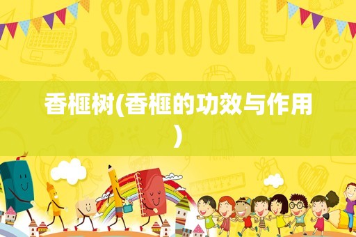 香榧树(香榧的功效与作用)