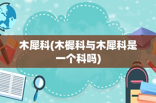 木犀科(木樨科与木犀科是一个科吗)