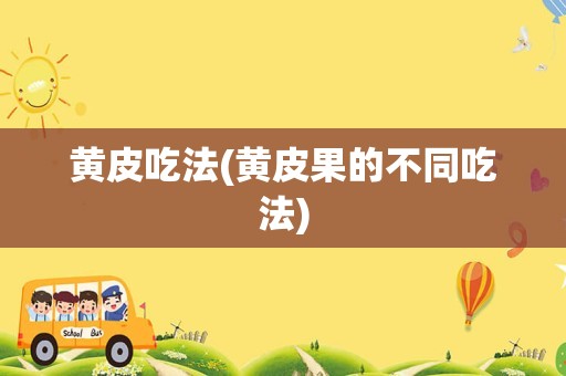 黄皮吃法(黄皮果的不同吃法)