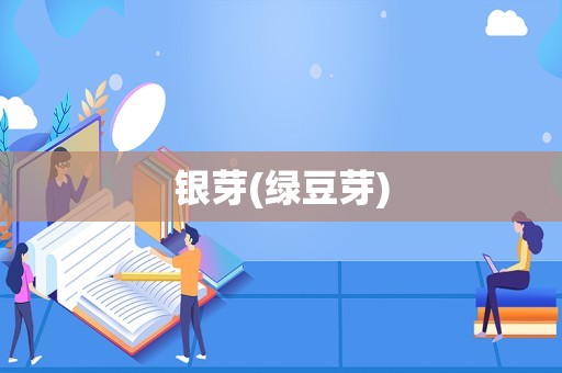 银芽(绿豆芽)