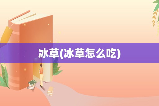 冰草(冰草怎么吃)