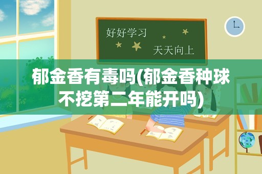 郁金香有毒吗(郁金香种球不挖第二年能开吗)
