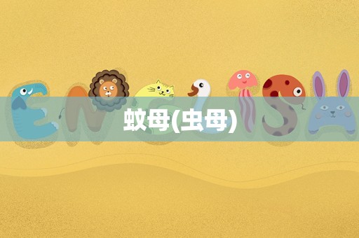 蚊母(虫母)