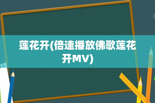 莲花开(倍速播放佛歌莲花开MV)