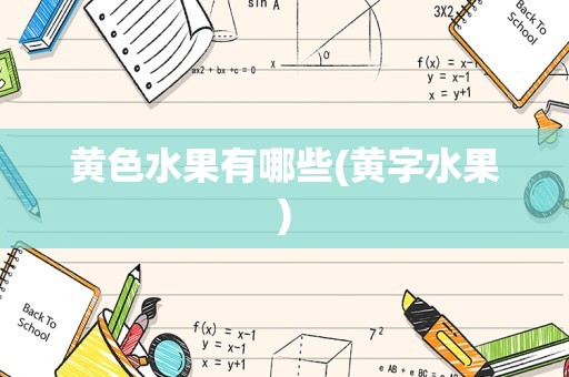 黄色水果有哪些(黄字水果)