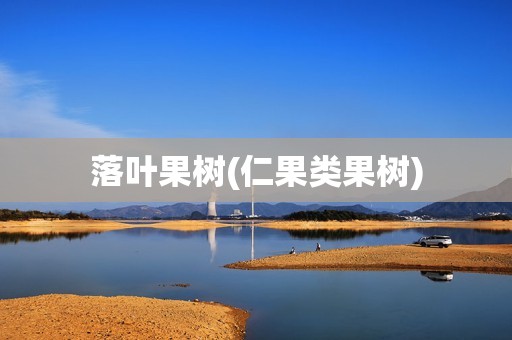 落叶果树(仁果类果树)