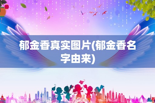 郁金香真实图片(郁金香名字由来)