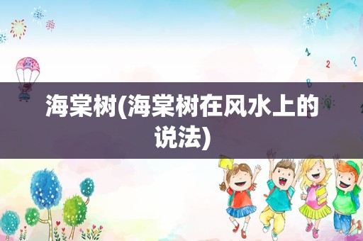 海棠树(海棠树在风水上的说法)